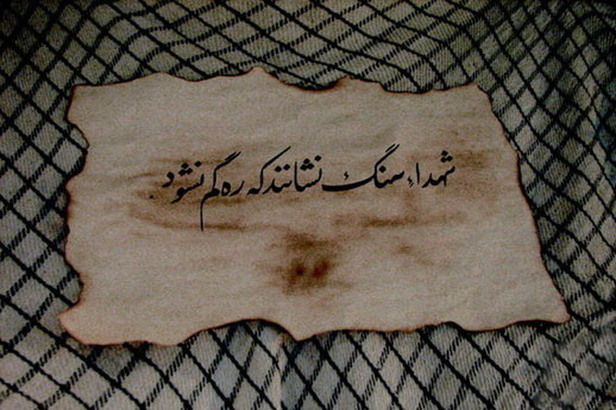 یاد شهدا