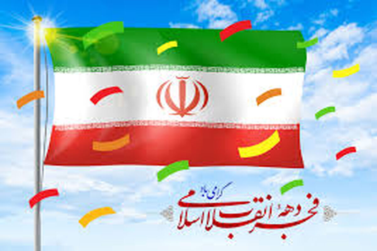 دهه فجر