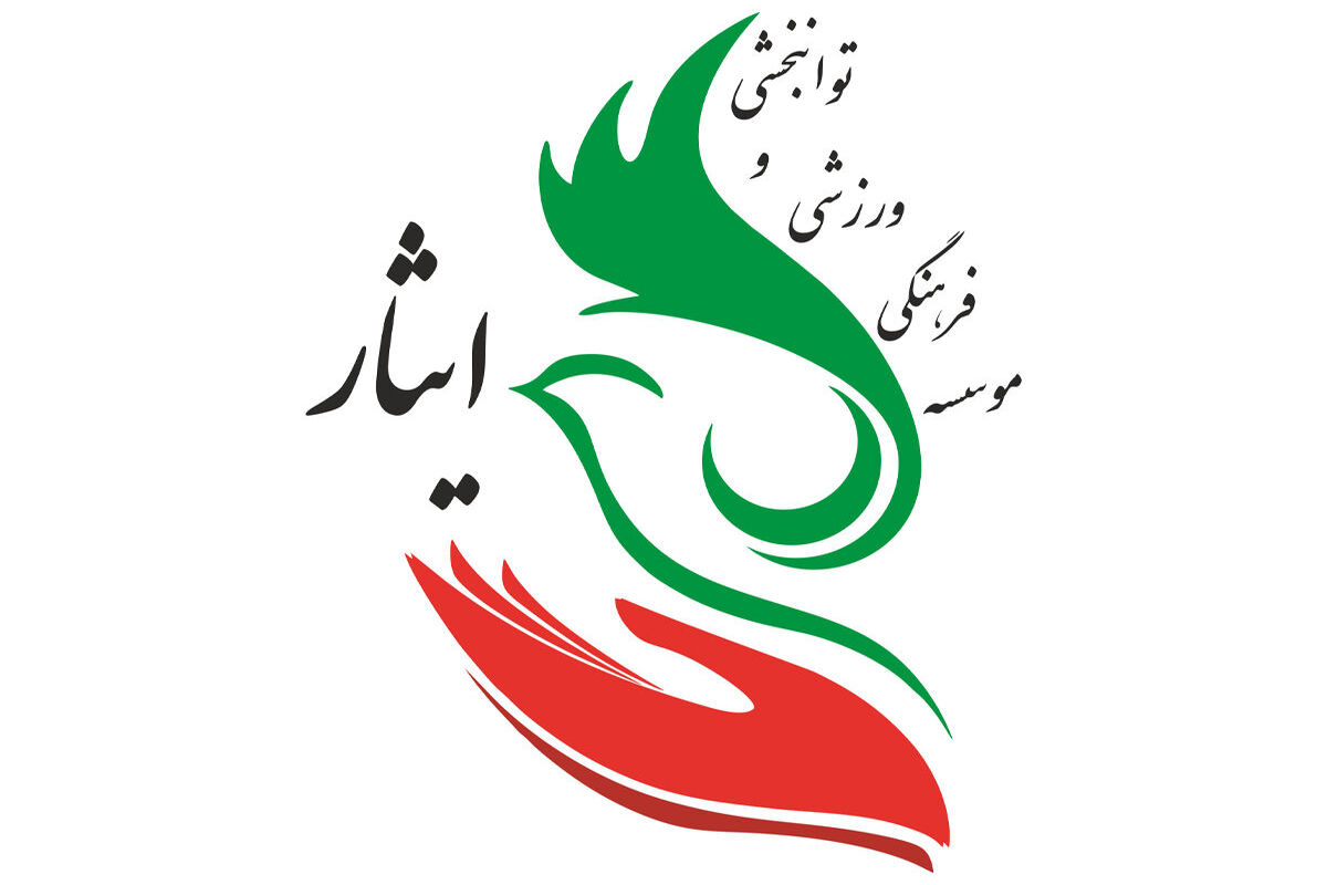 موسسه فرهنگی ورزشی و توانبخشی ایثار