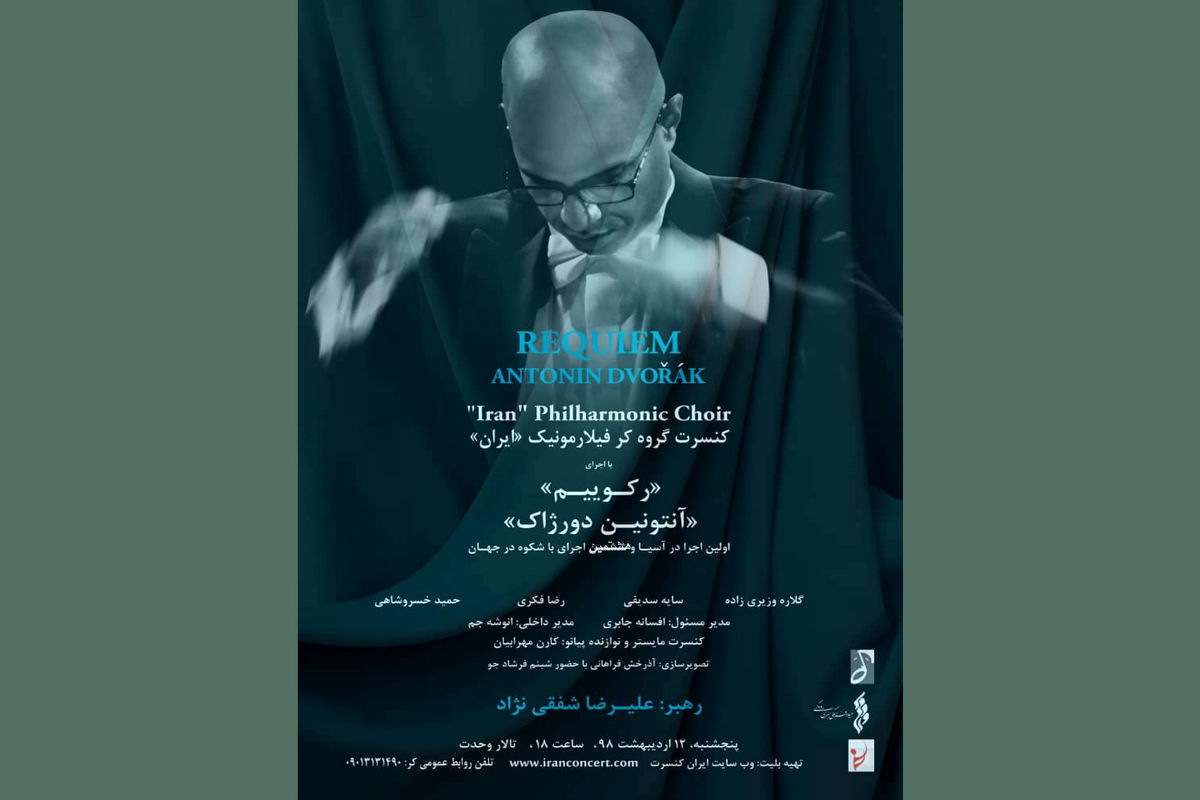 رکوئیم اثر جاودان  آنتونین دورژاک در ایران