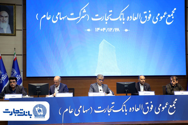 ‌سرمایه بانک تجارت به 159همت بالغ شد و کفایت سرمایه آن به فراتر از استاندارد رسید
