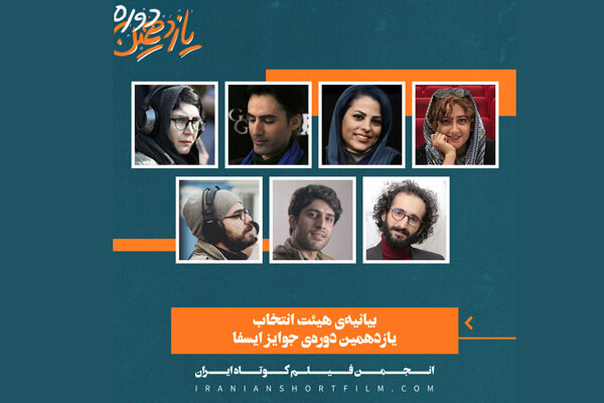 هیات انتخاب یازدهمین جایزه ایسفا