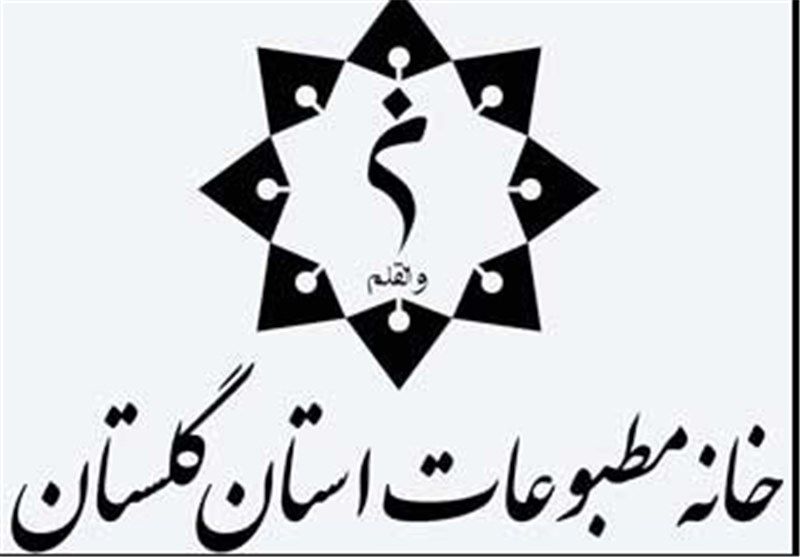تعویق انتخابات خانه مطبوعات استان گلستان