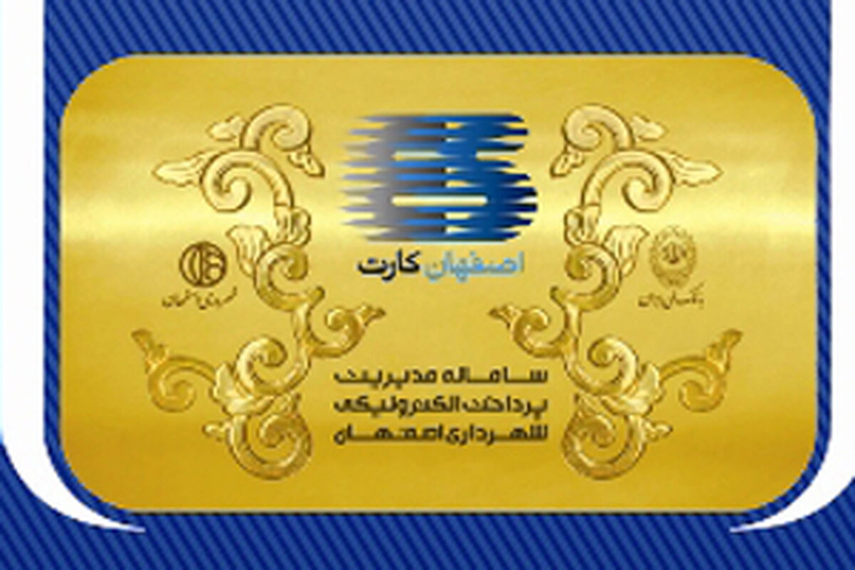 اصفهان- اصفهان کارت