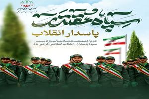 پیام تبریک فرماندار شهرستان آران و بیدگل به مناسبت سالروز تشکیل سپاه انقلاب اسلامی 