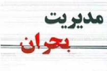آماده باش ستاد مدیریت بحران هرمزگان