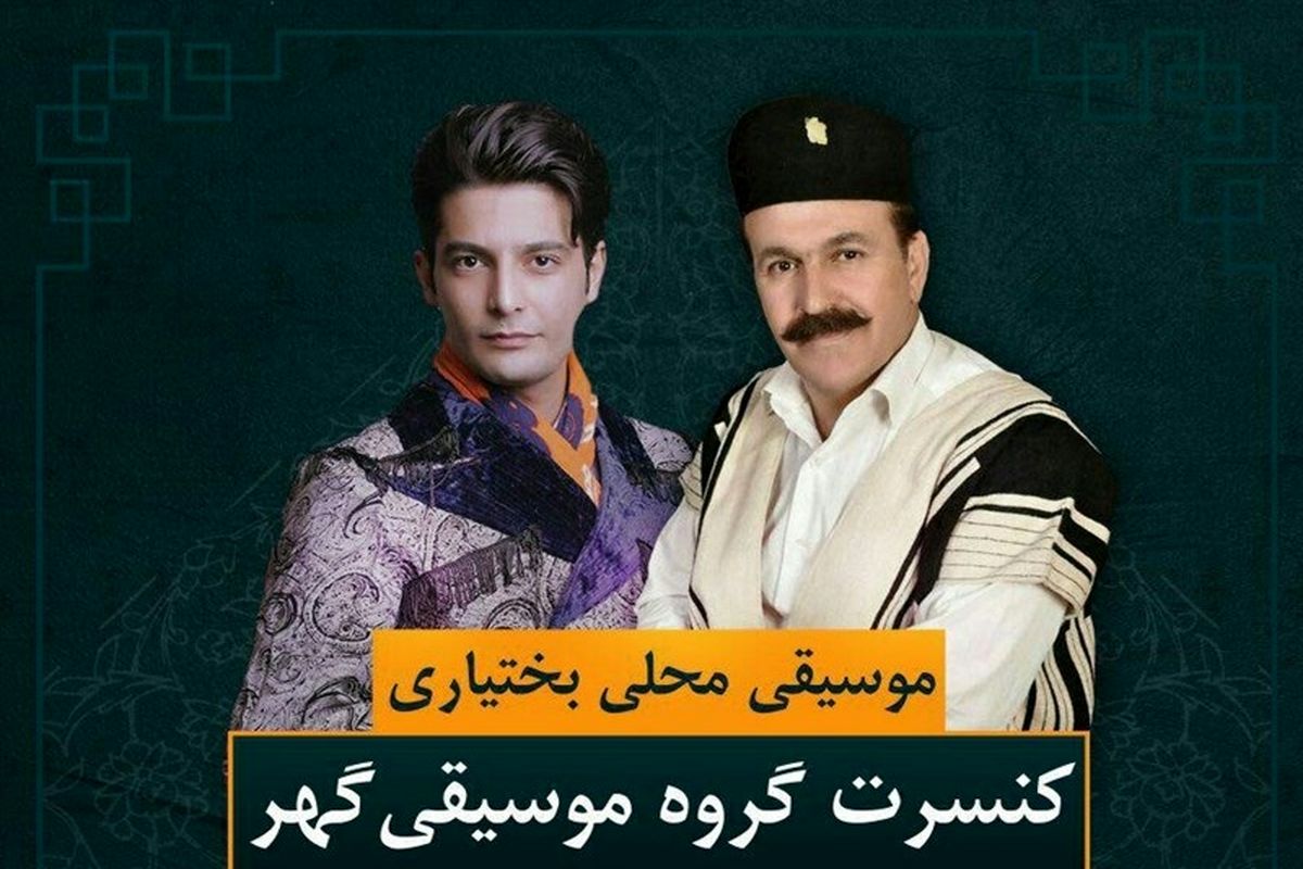 گروه موسیقی گهر