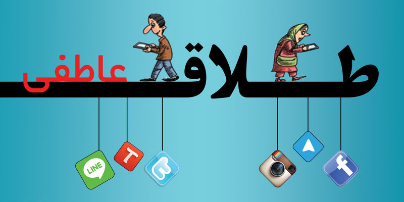 طلاق خاموش؛نشانهها ، دلایل و راه حل