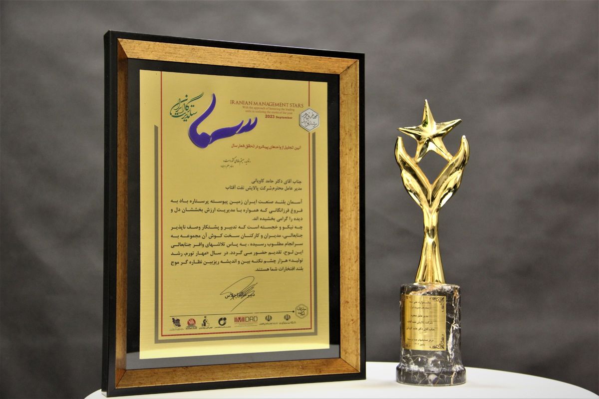 تجلیل از پالایش نفت آفتاب 