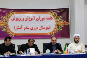 استاندارد شدن تجهیزات مدارس آستارا ضروری است