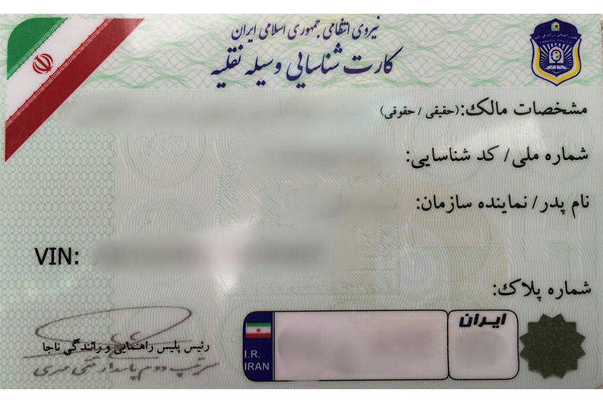 کارت شناسایی وسیله نقلیه