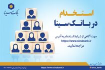 بانک سینا استخدام می کند