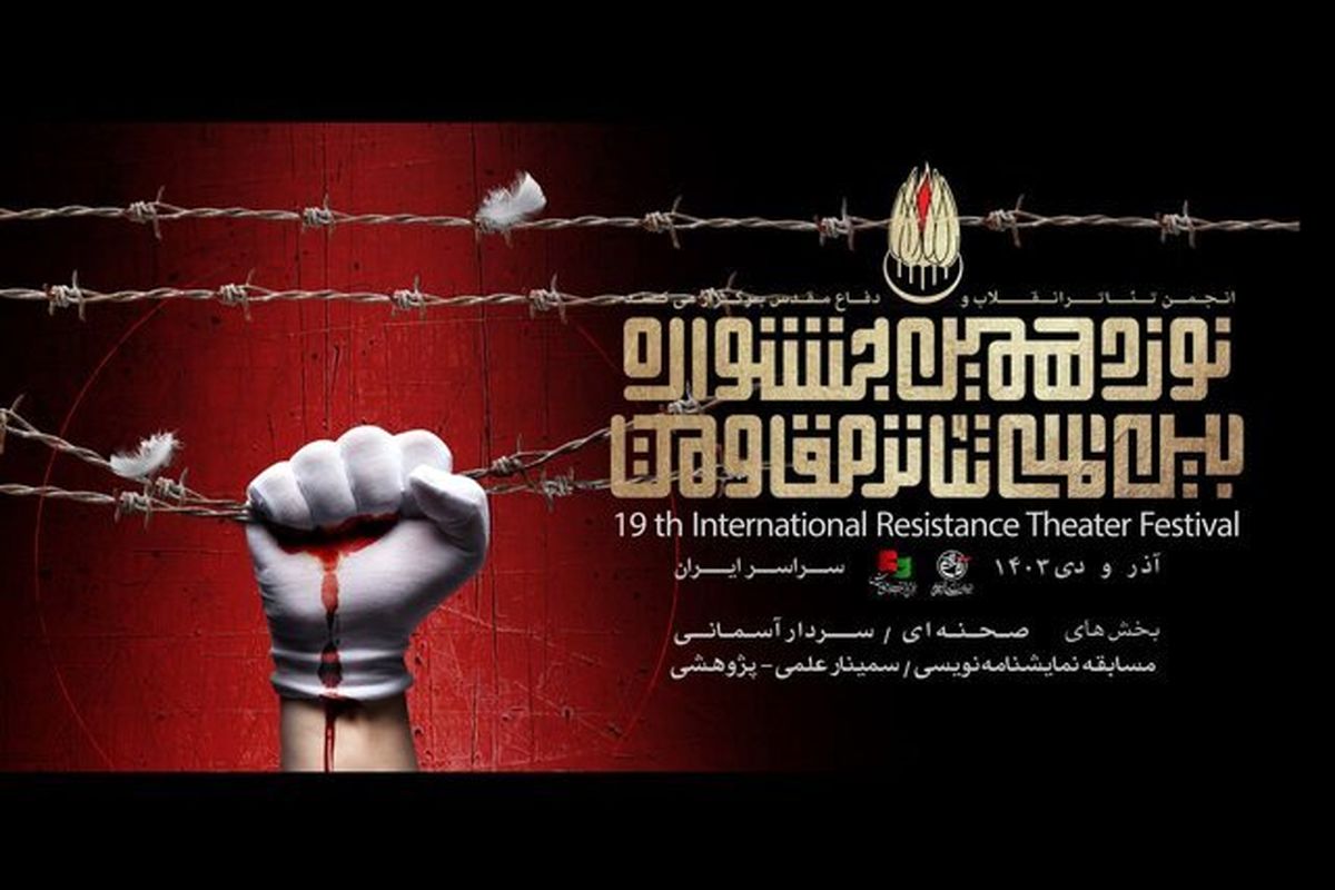 جشنواره بین المللی تئاتر مقاومت