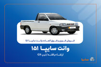 فروش فوق‌العاده سایپا151 ارتقاءیافته از ۴ آبان‌ماه + بخشنامه