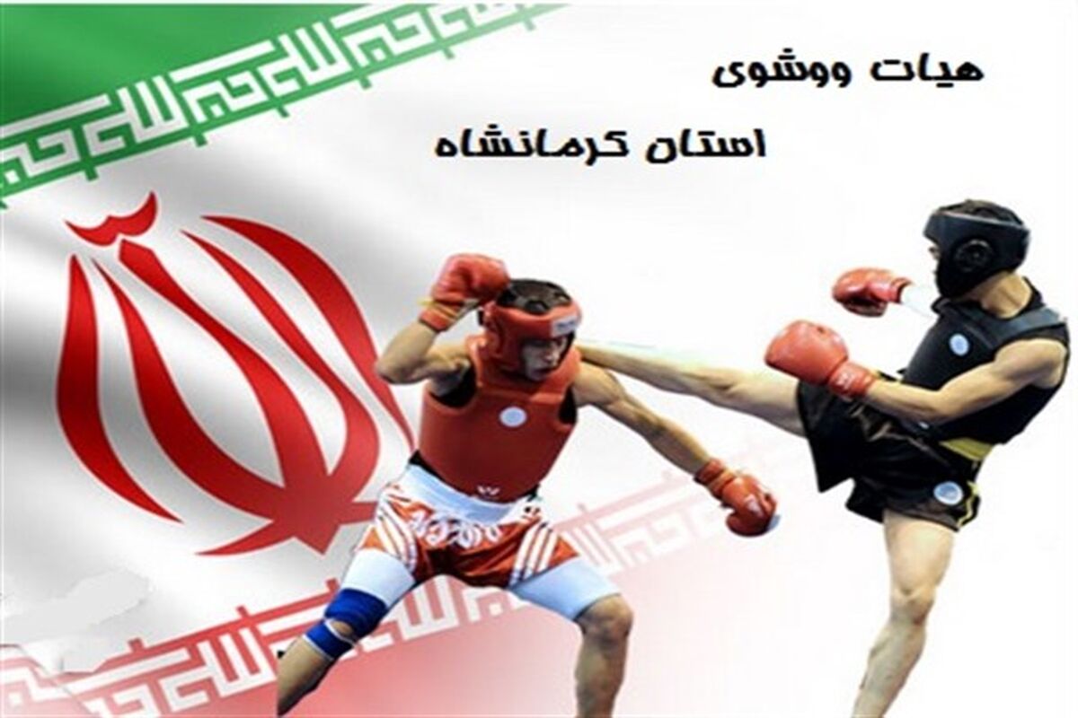 ووشوکاران کرمانشاه 