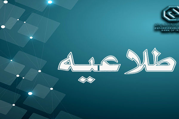 اعلام ساعت کاری جدید بانک توسعه صادرات ایران