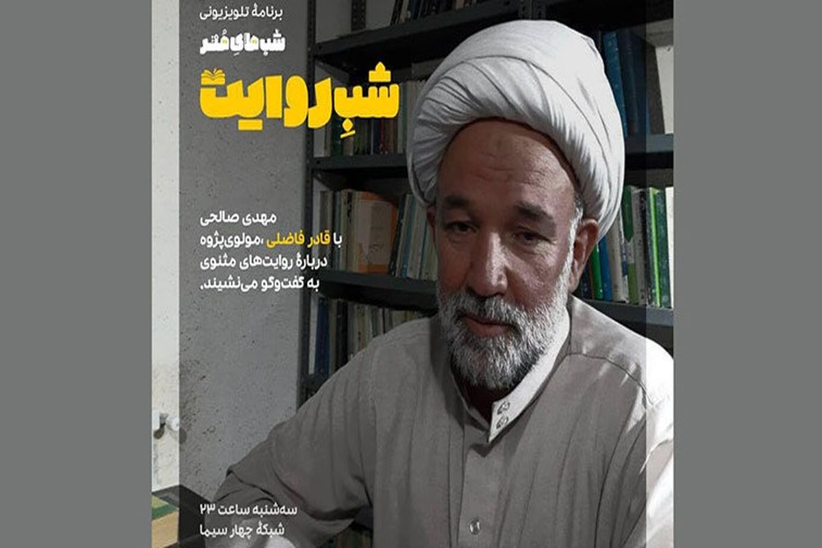 برنامه شب روایت