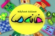 خانه ما مستند مسابقه مفید و جذابی که نیازمند ترمیم جدی است