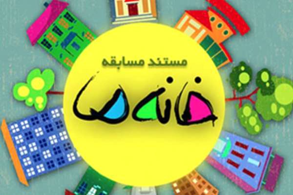 مستند مسابقه خانه ما