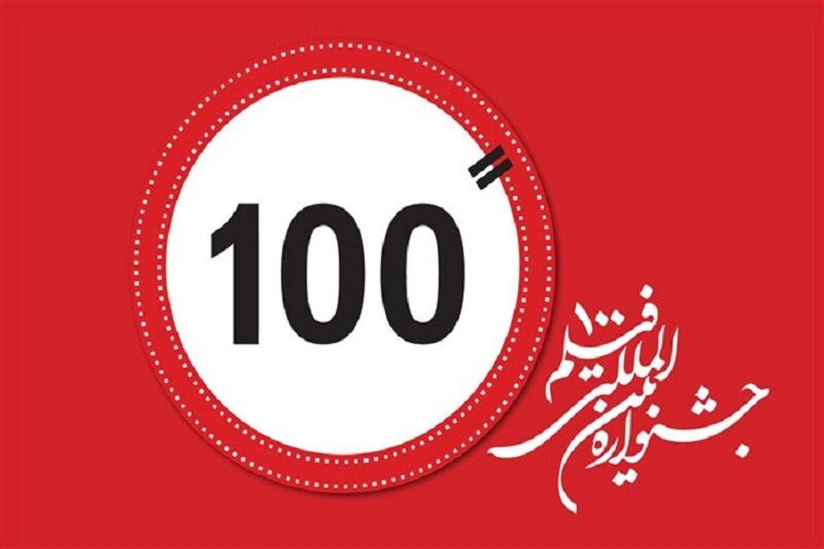 جشنواره فیلم 100