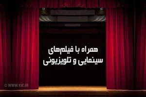 همراه با فیلم‌های سینمایی در آخرین شب چهارشنبه سال