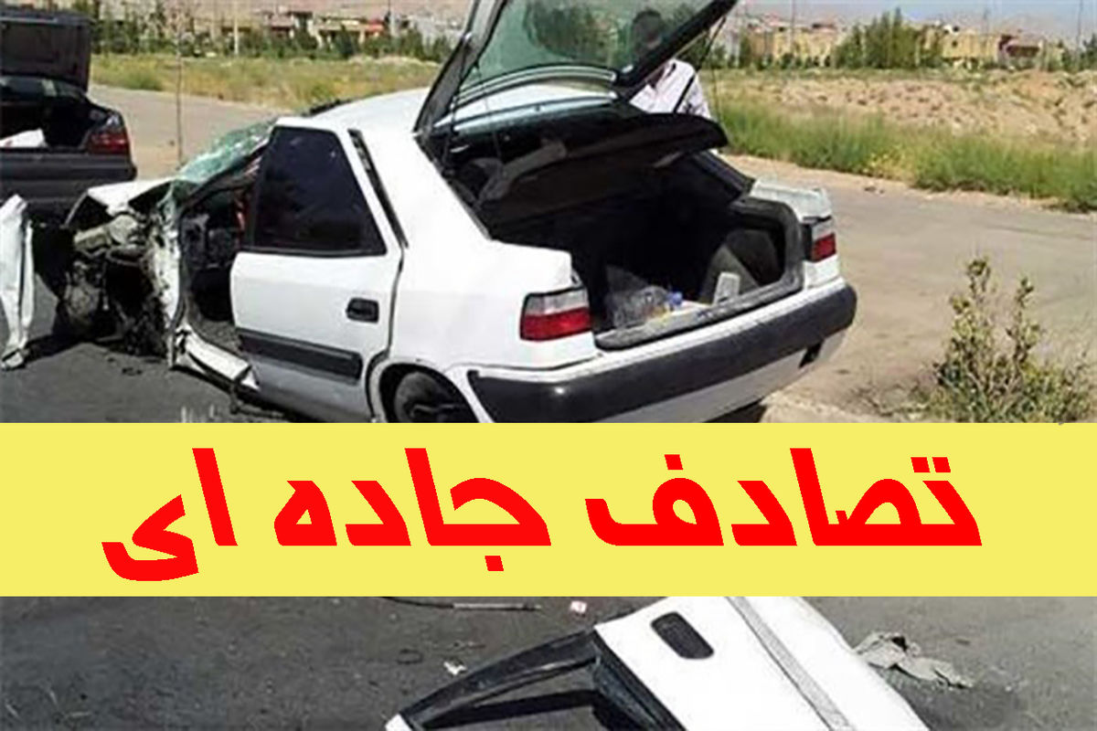 حادثه تصادف