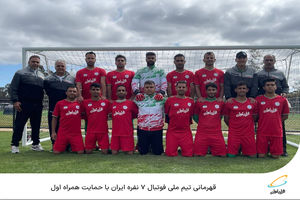 قهرمانی تیم ملی فوتبال 7 نفره ایران با حمایت همراه اول