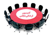 اسامی نمایندگانی که می توانند در کمیسیون فرهنگی مجلس حضور یابند