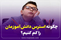 اینفوگرافیک/چگونه استرس کودکان را کم کنیم؟