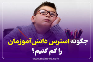 اینفوگرافیک/چگونه استرس کودکان را کم کنیم؟