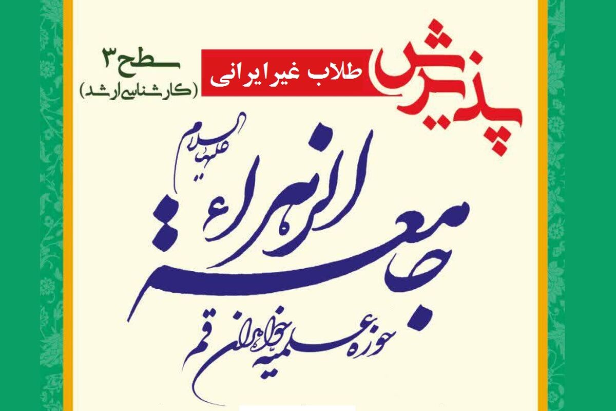 جامعه الزهرا(س)