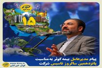 پیام مدیرعامل بیمه کوثر به مناسبت پانزدهمین سالروز تاسیس شرکت