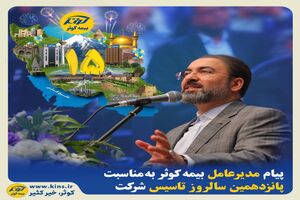 پیام مدیرعامل بیمه کوثر به مناسبت پانزدهمین سالروز تاسیس شرکت