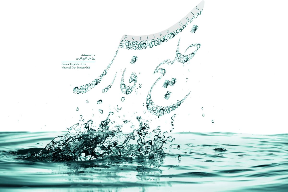 روز ملی خلیج فارس