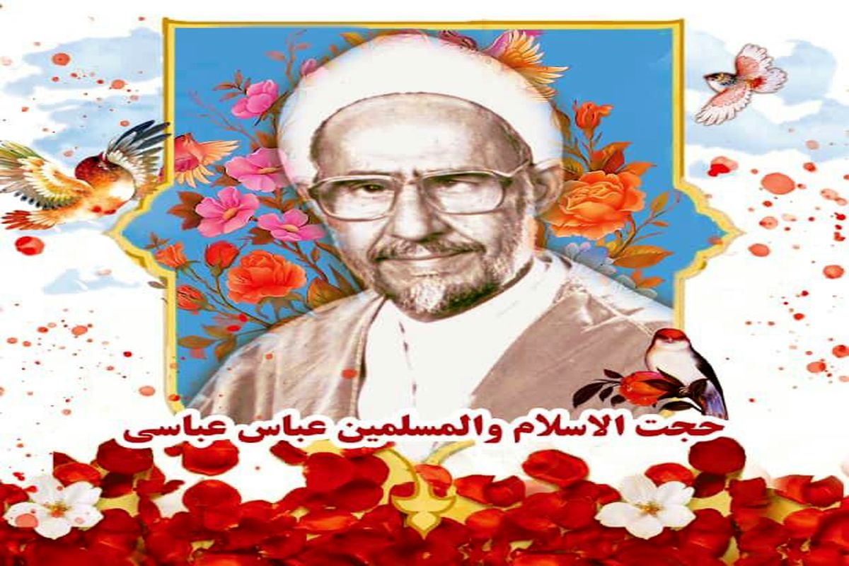 حجت الاسلام و المسلمین عباس عباسی