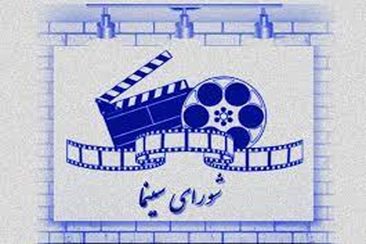 شورای سینمایی