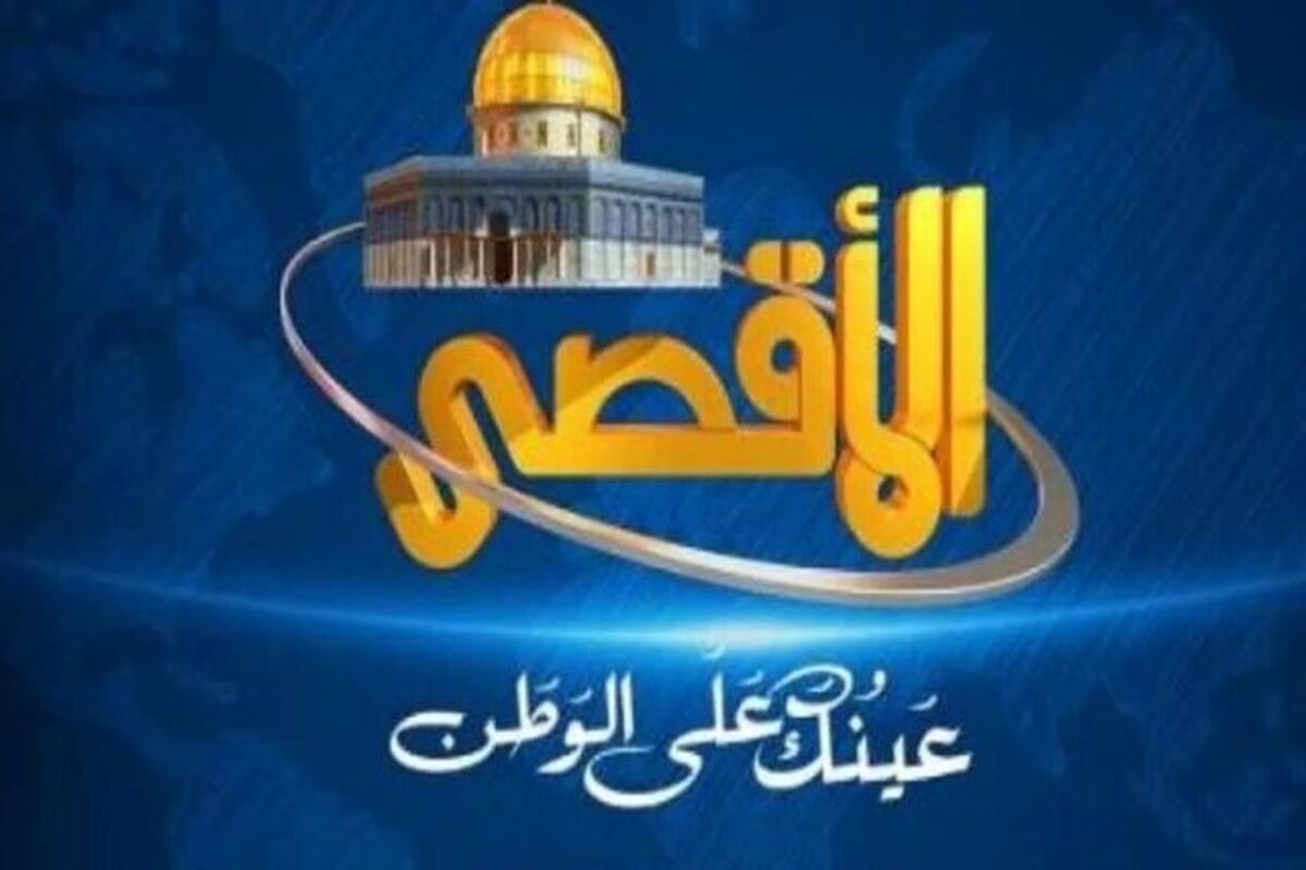 شبکه الاقصی
