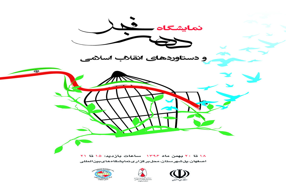 اصفهان-نمایشگاه دهه فجر