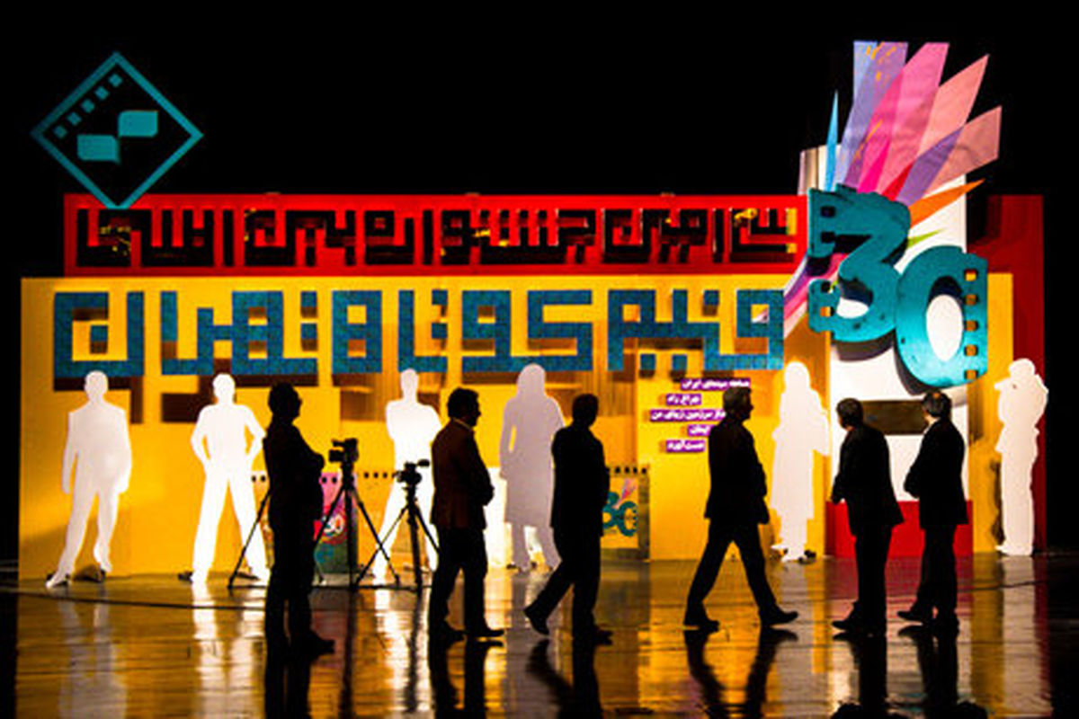 سی‌ و ششمین جشنواره بین‌ المللی فیلم کوتاه تهران