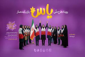 رتبه نخست طرح ملی یاس از آنِ خراسان‌رضوی شد