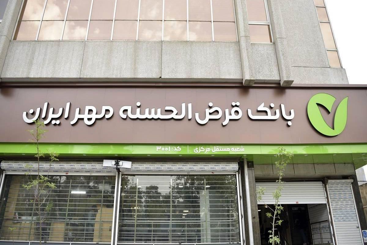 بانک قرض الحسنه مهر ایران 