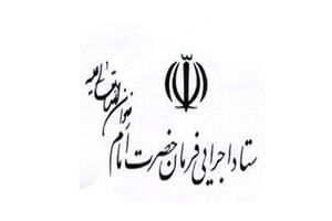 ستاد اجرایی فرمان امام(ره) ایلام در خدمات دهی به مددجویان بهزیستی مشارکت می‌کند