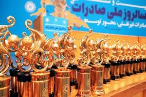 شرکت های برتر استان اصفهان در جمع صادرکنندگان نمونه ملی
