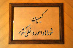 ترکیب هیأت رئیسه کمیسیون شوراها مشخص شد