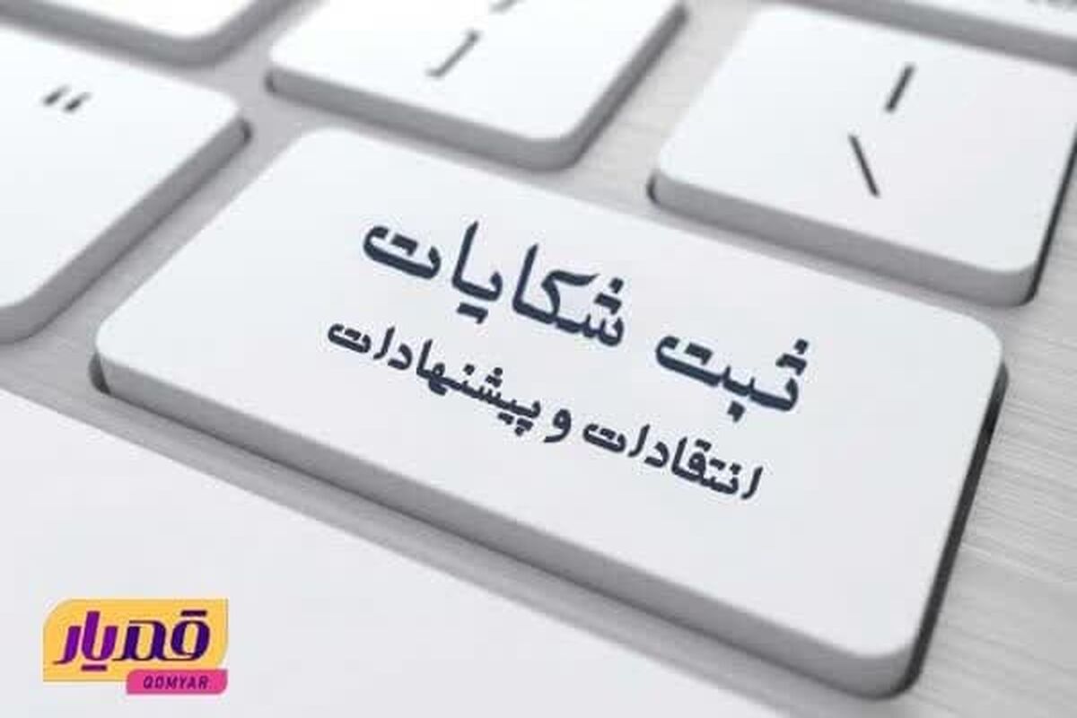 ثبت شکایت