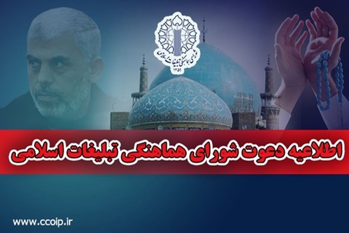 شورای هماهنگی تبلیغات اسلامی