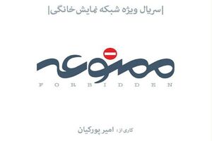 حضور آتیلا پسیانی و مجید مظفری در سریال ممنوعه
