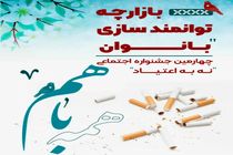 بازارچه توانمندسازی بانوان در شهر یزد برگزار می شود