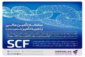 تامین مالی سریع و آسان واحدهای تولیدی با سامانه SCF بانک رفاه کارگران