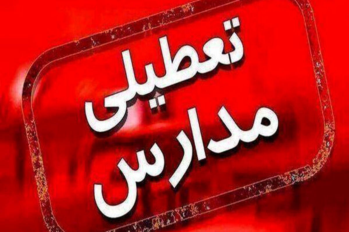 تعطیلی+مدارس